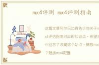 mx4评测 mx4评测指南