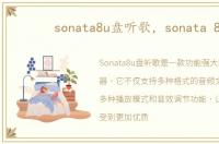 sonata8u盘听歌，sonata 8