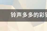 铃声多多的彩铃是免费的吗？ 手机铃声多多2022最新版免费下载