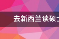 请问新西兰研究生留学一年全部费用是多少？ 新西兰读研究生一年费用
