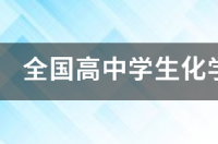 化学竞赛流程？ 化学竞赛流程