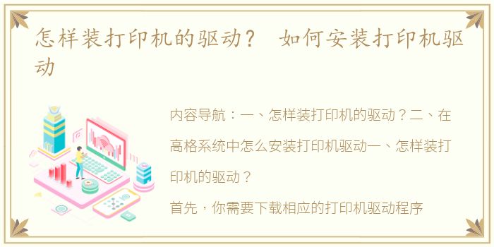 怎样装打印机的驱动？ 如何安装打印机驱动