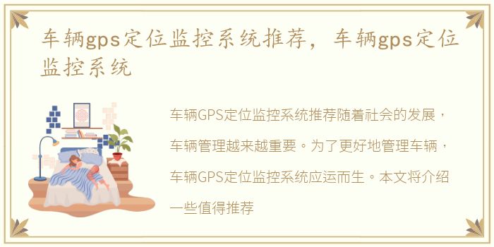 车辆gps定位监控系统推荐，车辆gps定位监控系统