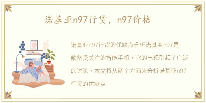 诺基亚n97行货，n97价格