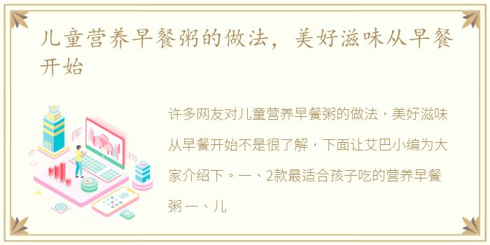 儿童营养早餐粥的做法，美好滋味从早餐开始