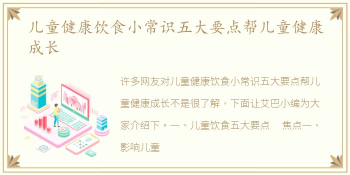 儿童健康饮食小常识五大要点帮儿童健康成长