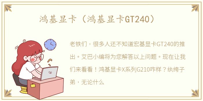 鸿基显卡（鸿基显卡GT240）