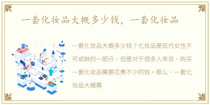 一套化妆品大概多少钱，一套化妆品
