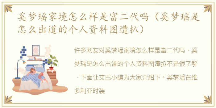 奚梦瑶家境怎么样是富二代吗（奚梦瑶是怎么出道的个人资料图遭扒）