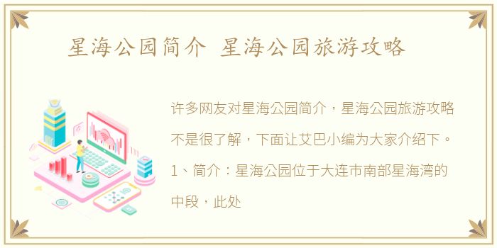 星海公园简介 星海公园旅游攻略