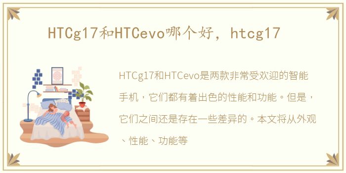 HTCg17和HTCevo哪个好，htcg17