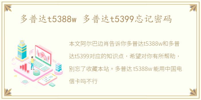 多普达t5388w 多普达t5399忘记密码