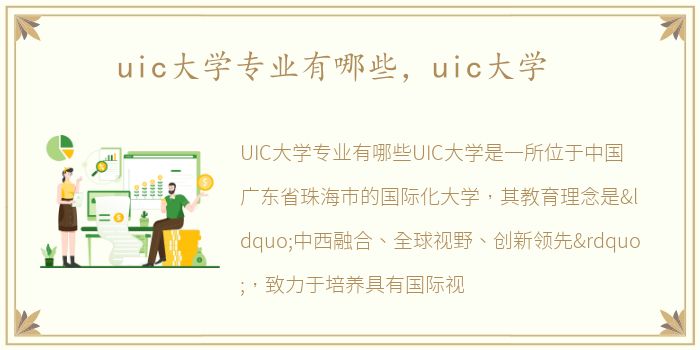 uic大学专业有哪些，uic大学