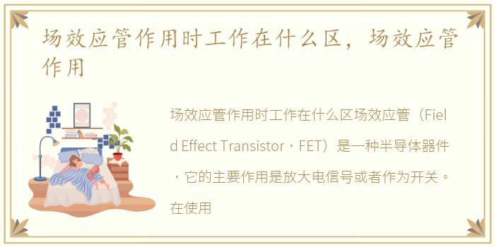 场效应管作用时工作在什么区，场效应管作用