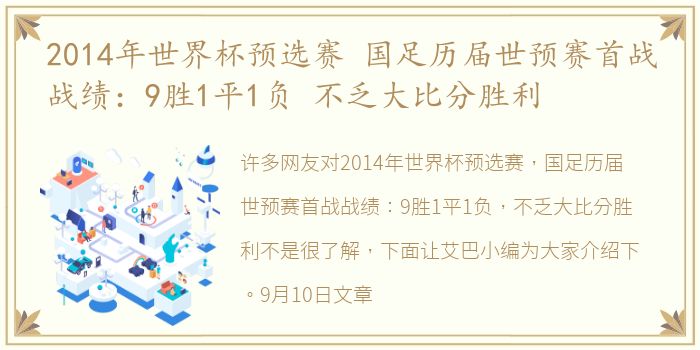2014年世界杯预选赛 国足历届世预赛首战战绩：9胜1平1负 不乏大比分胜利