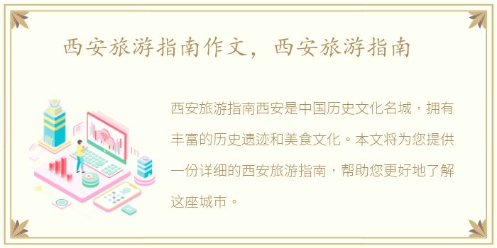 西安旅游指南作文，西安旅游指南