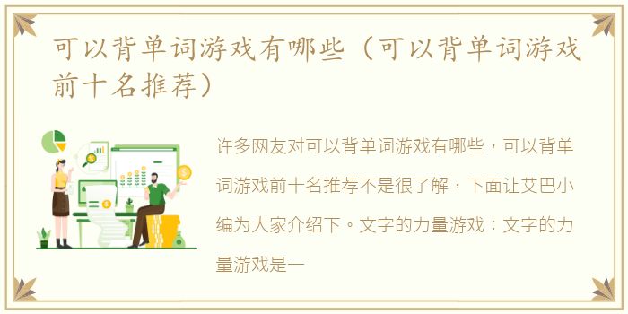 可以背单词游戏有哪些（可以背单词游戏前十名推荐）