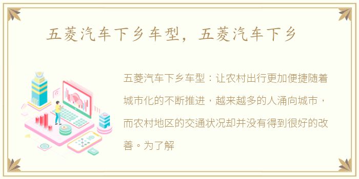 五菱汽车下乡车型，五菱汽车下乡