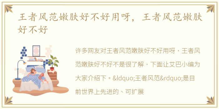 王者风范嫩肤好不好用呀，王者风范嫩肤好不好