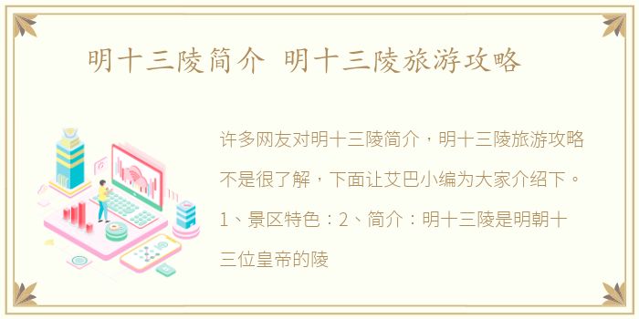 明十三陵简介 明十三陵旅游攻略