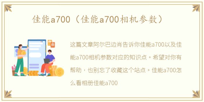 佳能a700（佳能a700相机参数）