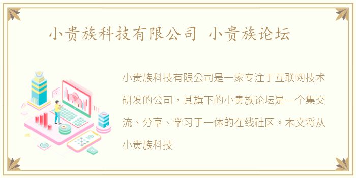 小贵族科技有限公司 小贵族论坛