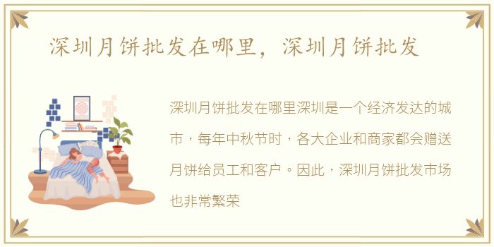 深圳月饼批发在哪里，深圳月饼批发