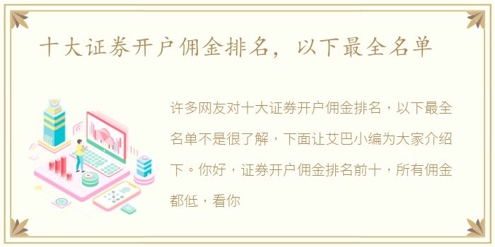 十大证券开户佣金排名，以下最全名单