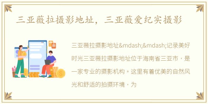 三亚薇拉摄影地址，三亚薇爱纪实摄影