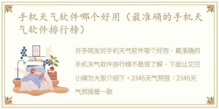 手机天气软件哪个好用（最准确的手机天气软件排行榜）