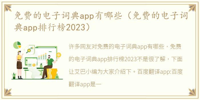 免费的电子词典app有哪些（免费的电子词典app排行榜2023）