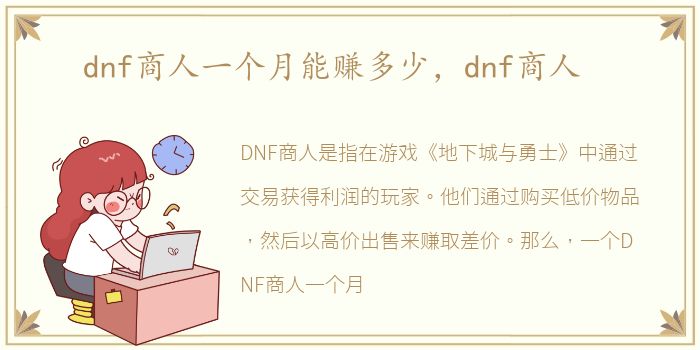 dnf商人一个月能赚多少，dnf商人