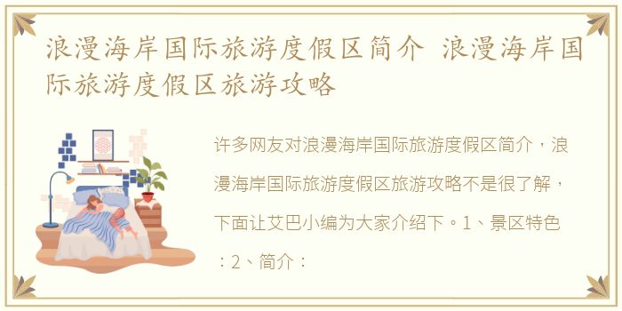 浪漫海岸国际旅游度假区简介 浪漫海岸国际旅游度假区旅游攻略