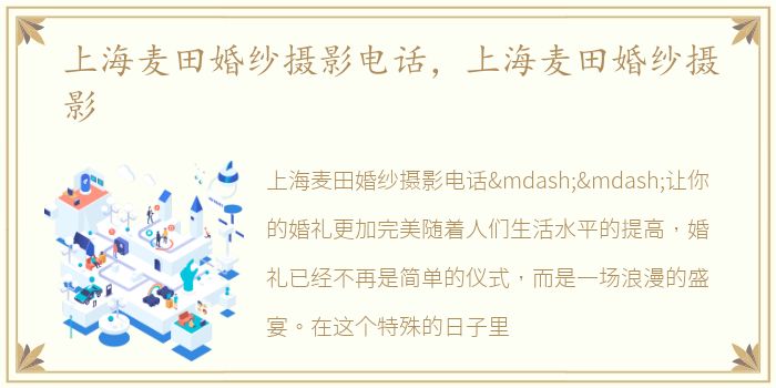 上海麦田婚纱摄影电话，上海麦田婚纱摄影