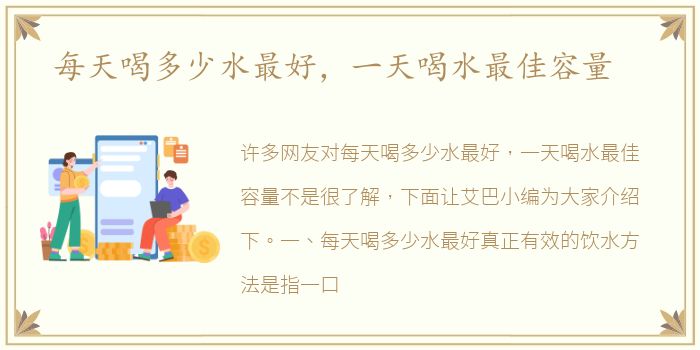 每天喝多少水最好，一天喝水最佳容量