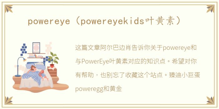 powereye（powereyekids叶黄素）