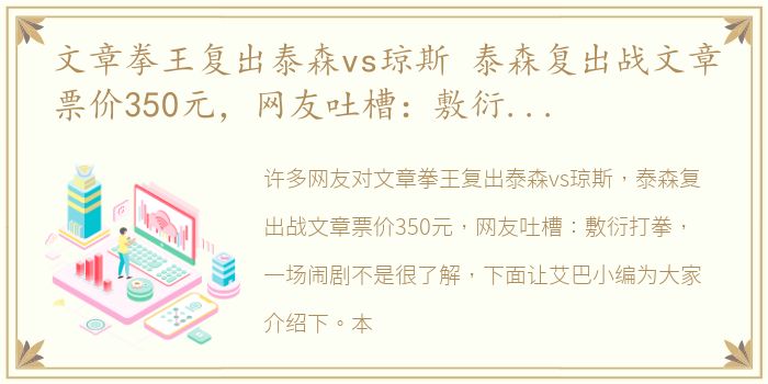 文章拳王复出泰森vs琼斯 泰森复出战文章票价350元，网友吐槽：敷衍打拳，一场闹剧