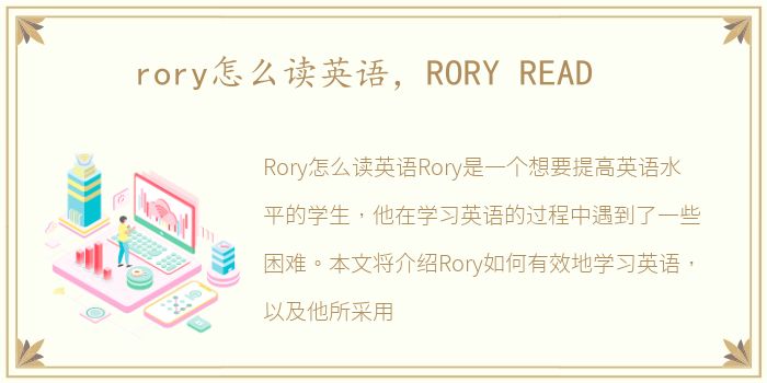 rory怎么读英语，RORY READ