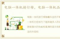 电脑一体机排行榜，电脑一体机品牌排行