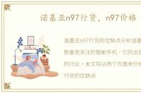 诺基亚n97行货，n97价格