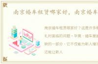 南京婚车租赁哪家好，南京婚车租赁