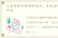儿童营养早餐粥的做法，美好滋味从早餐开始