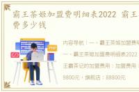 霸王茶姬加盟费明细表2022 霸王茶姬加盟费多少钱