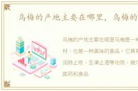 乌梅的产地主要在哪里，乌梅的产地