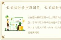 长安福特麦柯斯图片，长安福特麦柯斯