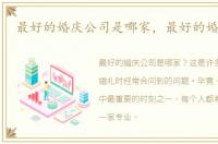 最好的婚庆公司是哪家，最好的婚庆公司