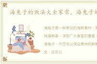 海兔子的做法大全家常，海兔子的做法