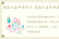 花鼓灯嘉年华简介 花鼓灯嘉年华旅游攻略