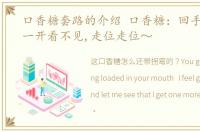 口香糖套路的介绍 口香糖：回手掏,鬼刀一开看不见,走位走位～