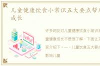 儿童健康饮食小常识五大要点帮儿童健康成长